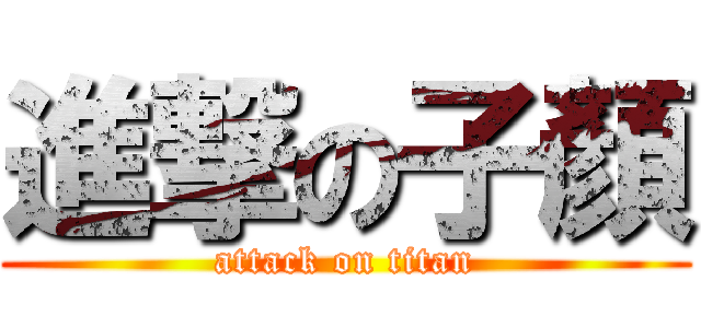 進撃の子顏 (attack on titan)