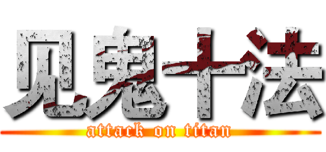 见鬼十法 (attack on titan)