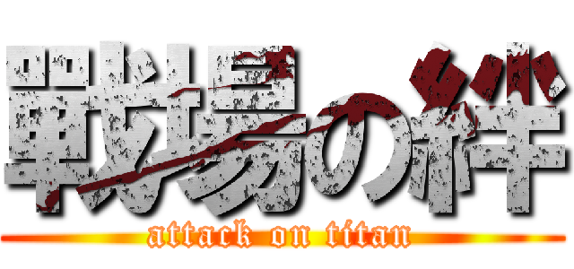 戰場の絆 (attack on titan)