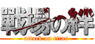 戰場の絆 (attack on titan)