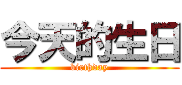 今天的生日 (birthday)