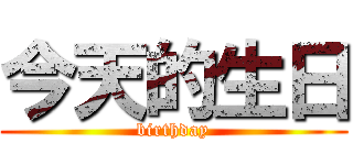 今天的生日 (birthday)