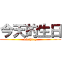 今天的生日 (birthday)