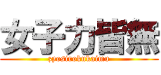女子力皆無 (zyosirokukaimu)