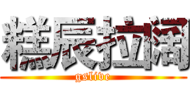 糕辰拉阔 (gslive)