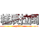 糕辰拉阔 (gslive)