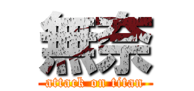 無奈 (attack on titan)