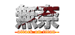 無奈 (attack on titan)