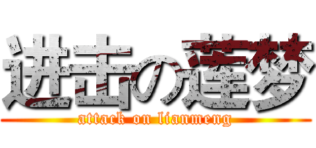 进击の莲梦 (attack on lianmeng)