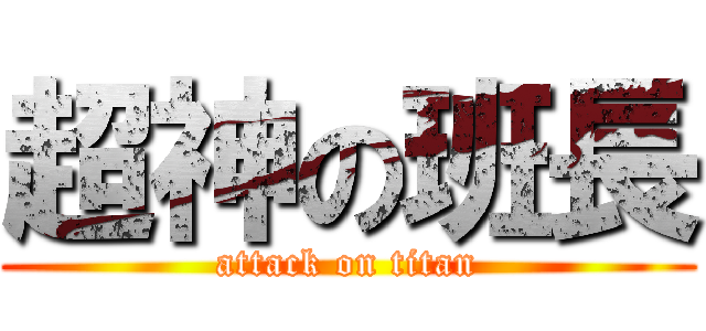 超神の班長 (attack on titan)