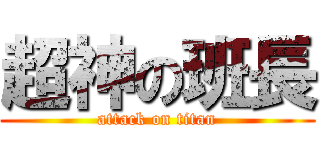 超神の班長 (attack on titan)