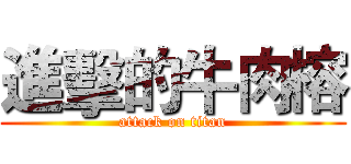 進擊的牛肉榕 (attack on titan)