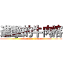 進擊的牛肉榕 (attack on titan)