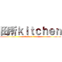 田所ｋｉｔｃｈｅｎ (attack on titan)