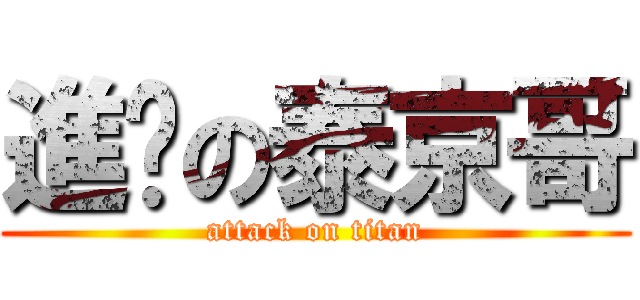 進擊の泰京哥 (attack on titan)