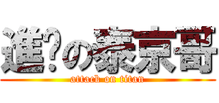 進擊の泰京哥 (attack on titan)
