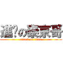 進擊の泰京哥 (attack on titan)