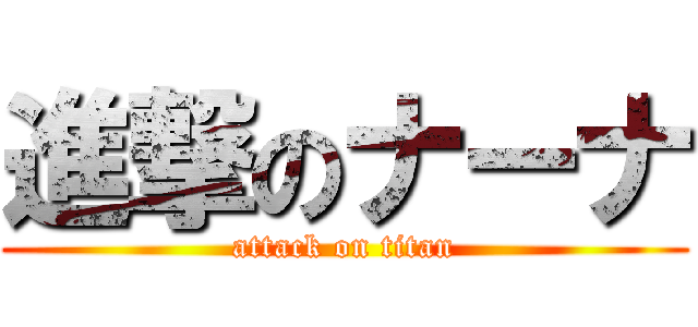 進撃のナーナ (attack on titan)