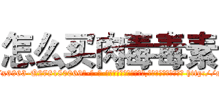 怎么买肉毒毒素 (怎么买肉毒毒素【电-186x2687x6963-Q278180069元-吉-药-业】我们做的是长期生意,靠的是老客户长期支持 http://sngk.net/SR9ygg
)
