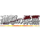 進撃の柔嘉 (attack on titan)