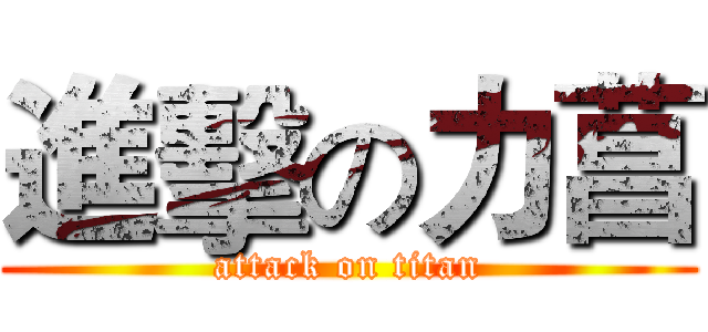 進擊の力菖 (attack on titan)
