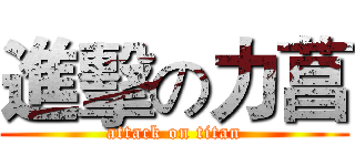 進擊の力菖 (attack on titan)
