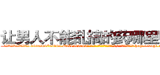让男人不能乱搞的药哪里购买 (让男人不能乱搞的药哪里购买【电-186x2687x6963-Q278180069元-吉-药-业】我们做的是长期生意,靠的是老客户长期支持 http://sngk.net/HQp4ck
)