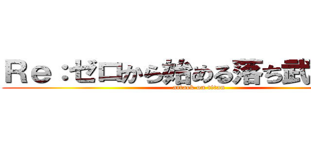 Ｒｅ：ゼロから始める落ち武者生活 (attack on titan)