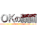 ＯＫの顔面 (ok on face)