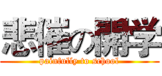 悲催の開学 (painfully to school)