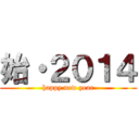 始・２０１４ (happy new year)