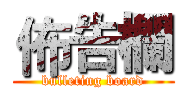 佈告欄 (bulleting board)