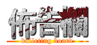 佈告欄 (bulleting board)