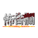 佈告欄 (bulleting board)