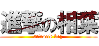 進撃の相葉 (miracle boy)