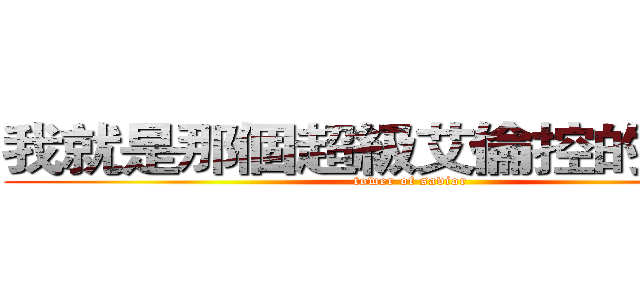 我就是那個超級艾倫控的佩托拉 (tower of savior)