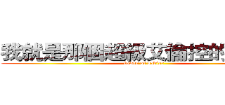 我就是那個超級艾倫控的佩托拉 (tower of savior)