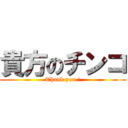 貴方のチンコ (Thank you !)