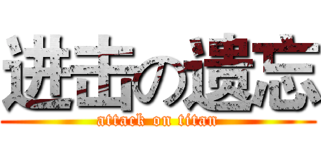 进击の遗忘 (attack on titan)