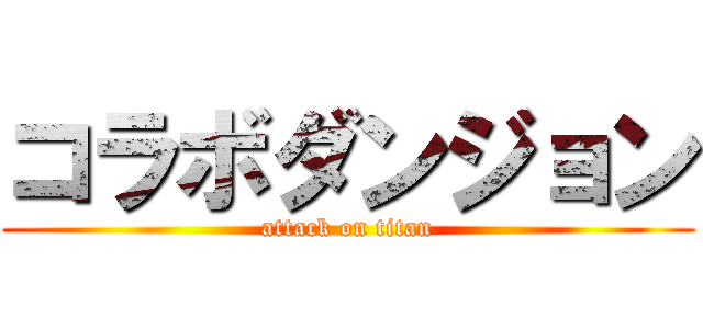 コラボダンジョン (attack on titan)