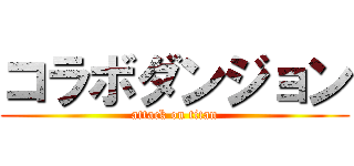 コラボダンジョン (attack on titan)