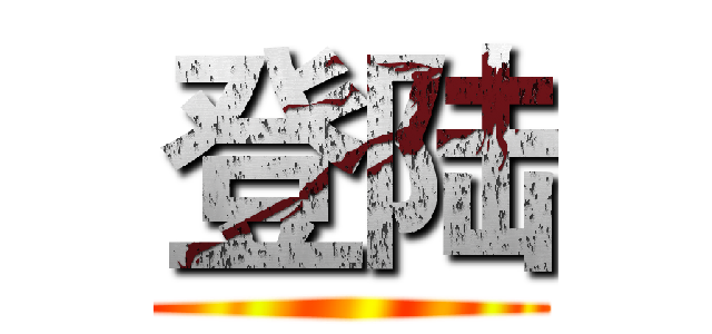登陆 ()