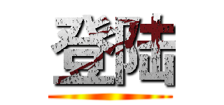 登陆 ()