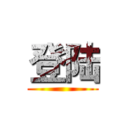 登陆 ()