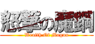 怒撃の魔鋼 (Wraith Of Mogun)