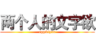 两个人的文字欲 (egg&lynn)