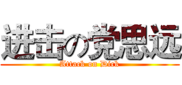 进击の党思远 (Attack on Dick)