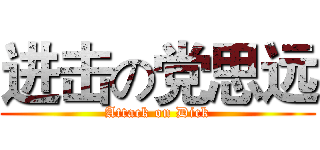 进击の党思远 (Attack on Dick)
