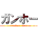 ガンホー (attack on titan)