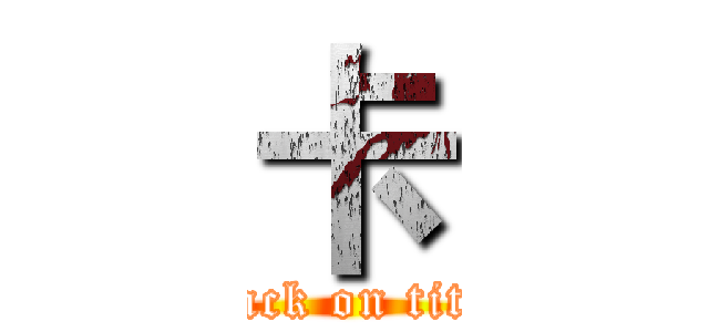 卡 (attack on titan)